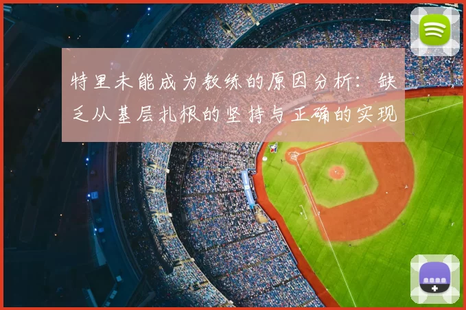 特里未能成为教练的原因分析:缺乏从基层扎根的坚持与正确的实现方式