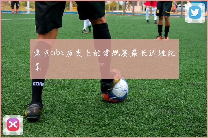 盘点nba历史上的常规赛最长连胜纪录