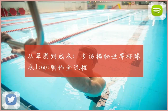 从草图到成衣:专访揭秘世界杯球衣logo制作全流程