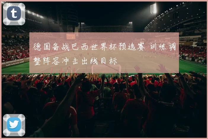 德国备战巴西世界杯预选赛 训练调整阵容冲击出线目标