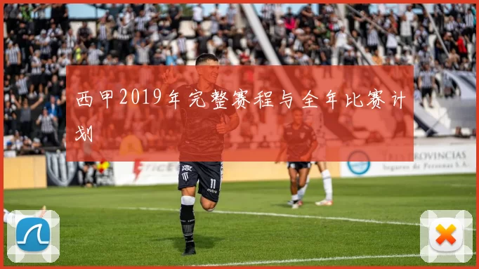 西甲2019年完整赛程与全年比赛计划