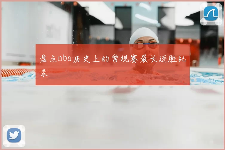 盘点nba历史上的常规赛最长连胜纪录