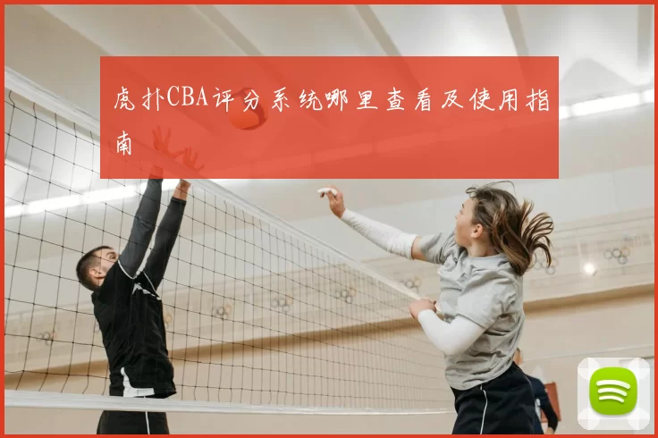 虎扑CBA评分系统哪里查看及使用指南