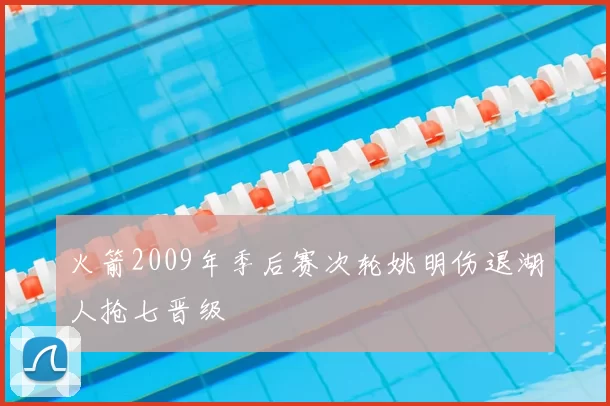 火箭2009年季后赛次轮姚明伤退湖人抢七晋级