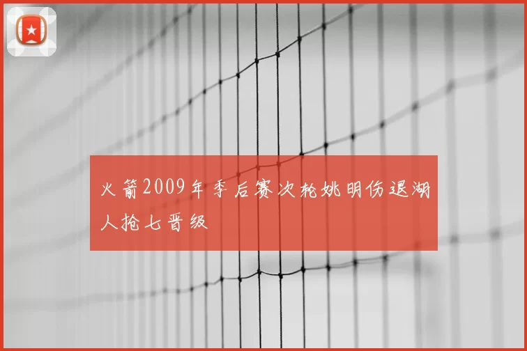 火箭2009年季后赛次轮姚明伤退湖人抢七晋级