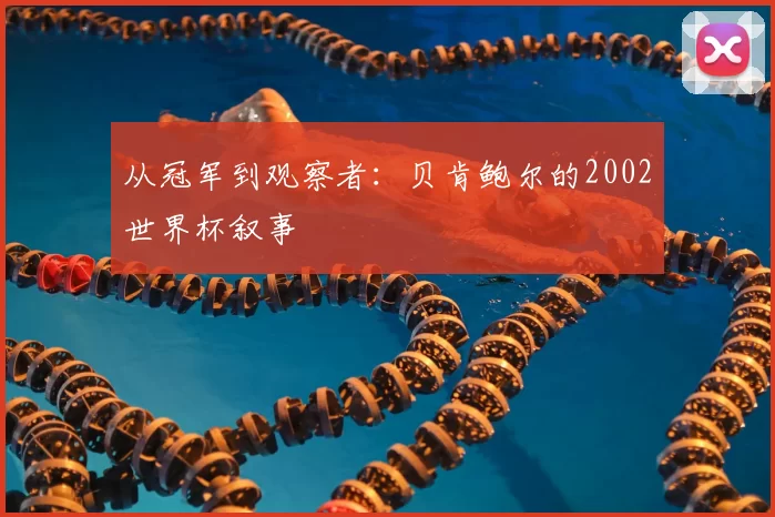 从冠军到观察者：贝肯鲍尔的2002世界杯叙事