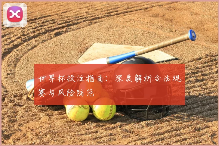 世界杯投注指南:深度解析合法观赛与风险防范