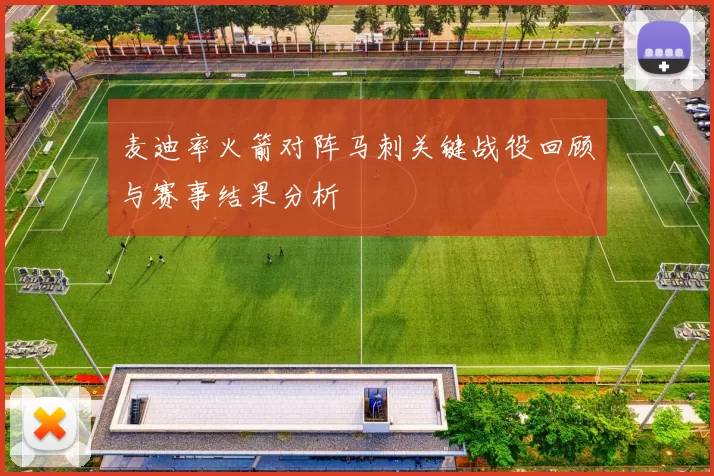 麦迪率火箭对阵马刺关键战役回顾与赛事结果分析