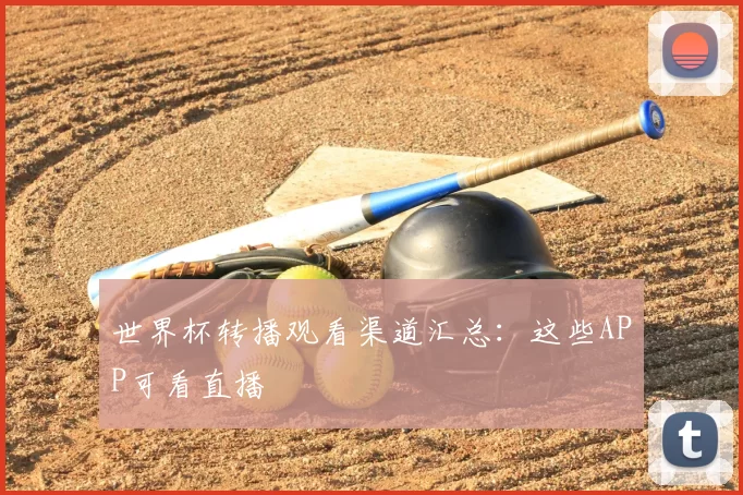 世界杯转播观看渠道汇总：这些APP可看直播