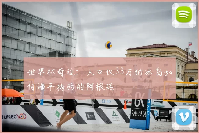 世界杯奇迹:人口仅33万的冰岛如何逼平梅西的阿根廷