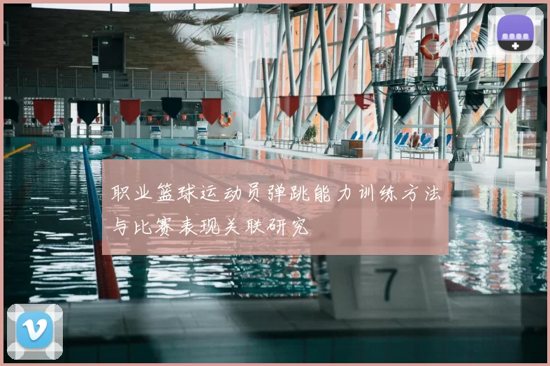 职业篮球运动员弹跳能力训练方法与比赛表现关联研究