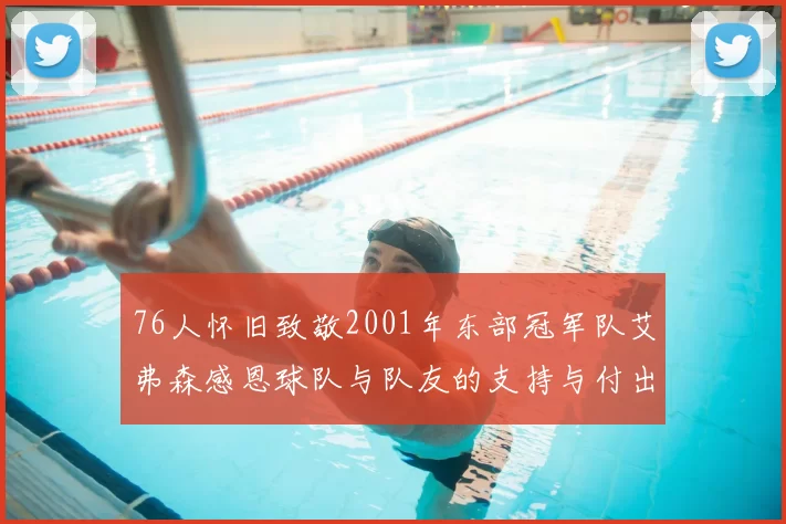 76人怀旧致敬2001年东部冠军队艾弗森感恩球队与队友的支持与付出