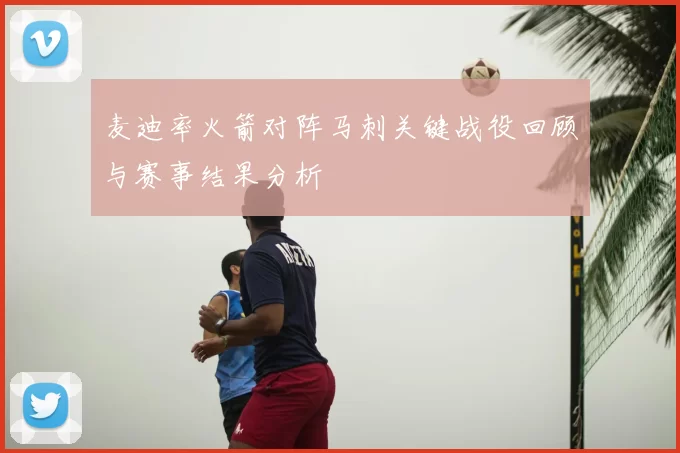 麦迪率火箭对阵马刺关键战役回顾与赛事结果分析