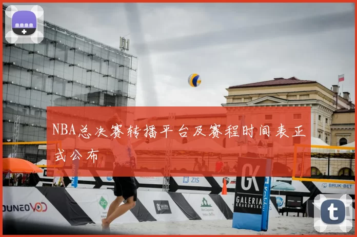 NBA总决赛转播平台及赛程时间表正式公布