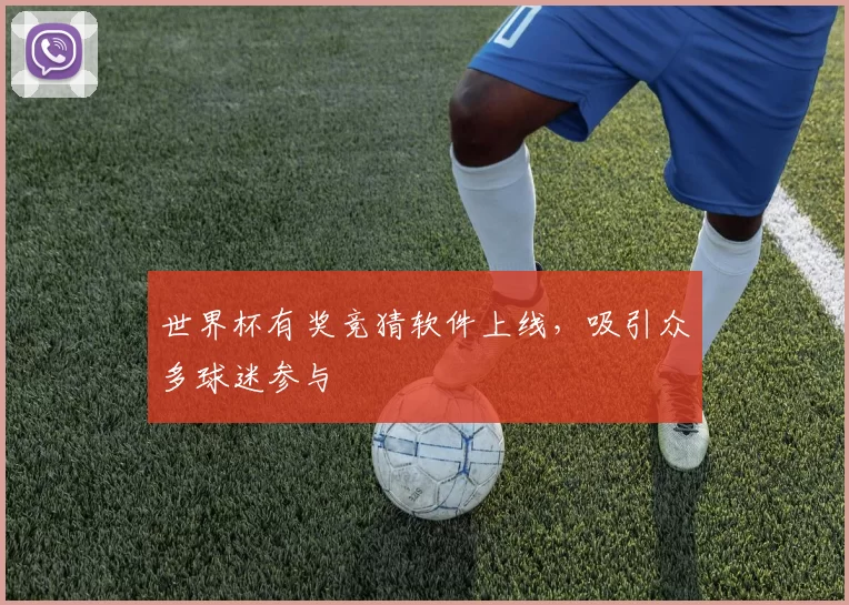 世界杯有奖竞猜软件上线，吸引众多球迷参与