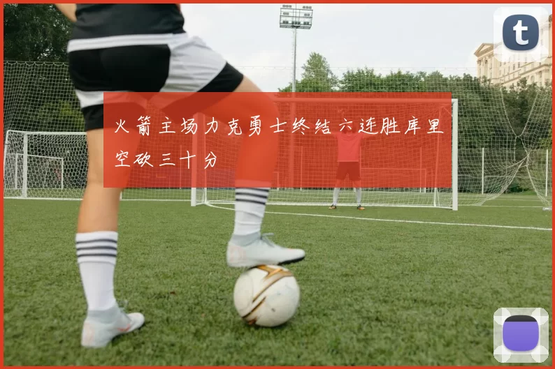 火箭主场力克勇士终结六连胜库里空砍三十分