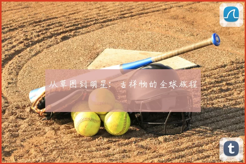 从草图到明星:吉祥物的全球旅程