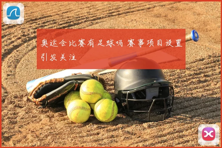 奥运会比赛有足球吗 赛事项目设置引发关注