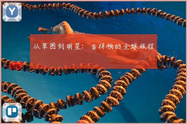 从草图到明星:吉祥物的全球旅程