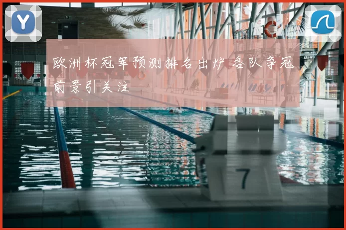欧洲杯冠军预测排名出炉 各队争冠前景引关注