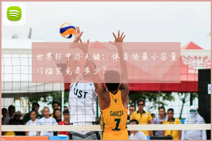 世界杯申办关键:体育场最小容量门槛究竟是多少?