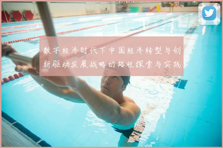 数字经济时代下中国经济转型与创新驱动发展战略的路径探索与实践