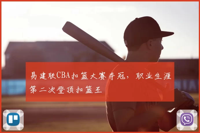 易建联CBA扣篮大赛夺冠，职业生涯第二次登顶扣篮王