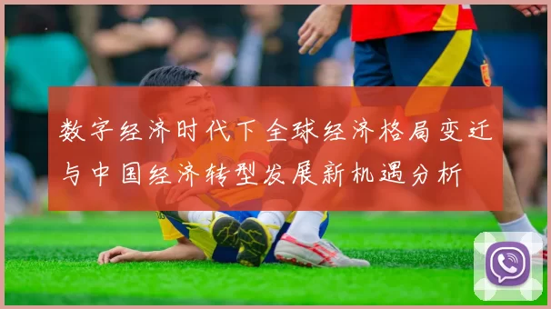 数字经济时代下全球经济格局变迁与中国经济转型发展新机遇分析