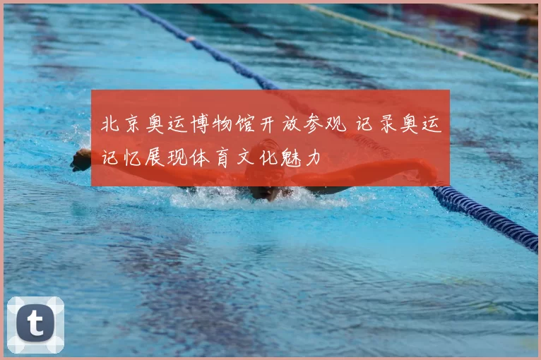 北京奥运博物馆开放参观 记录奥运记忆展现体育文化魅力