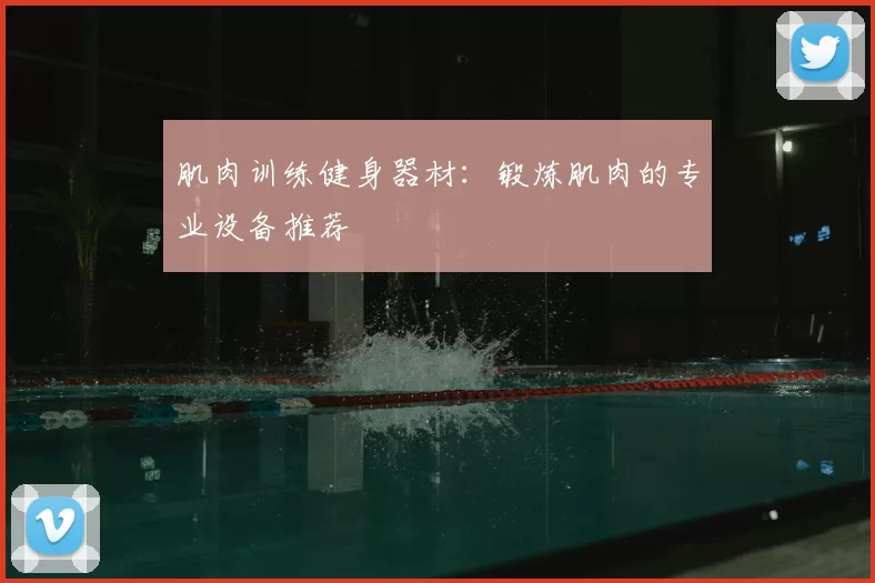 肌肉训练健身器材：锻炼肌肉的专业设备推荐