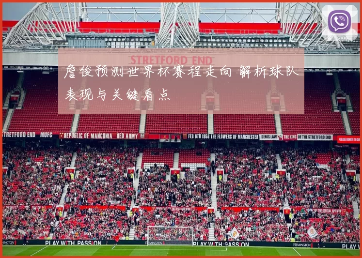 詹俊预测世界杯赛程走向 解析球队表现与关键看点