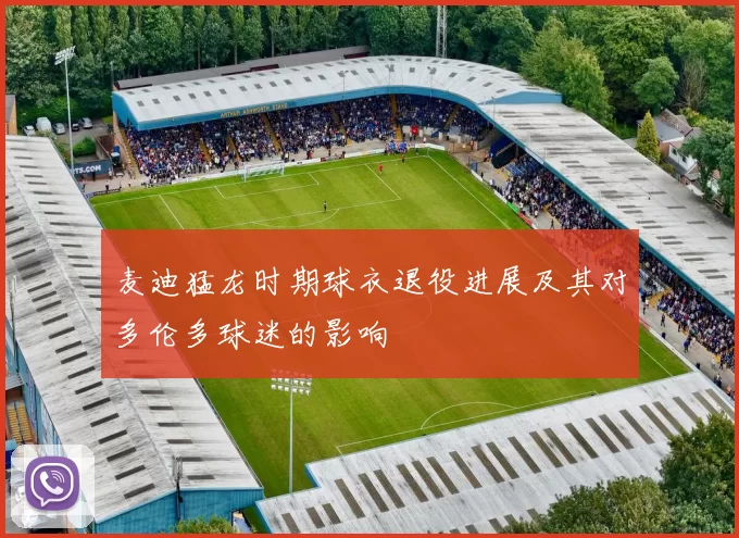 麦迪猛龙时期球衣退役进展及其对多伦多球迷的影响
