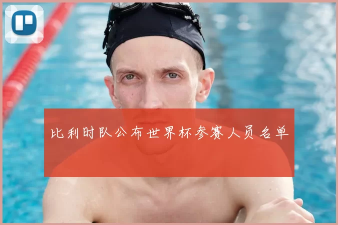 比利时队公布世界杯参赛人员名单