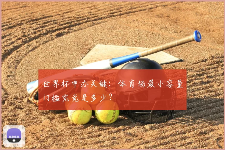 世界杯申办关键:体育场最小容量门槛究竟是多少?