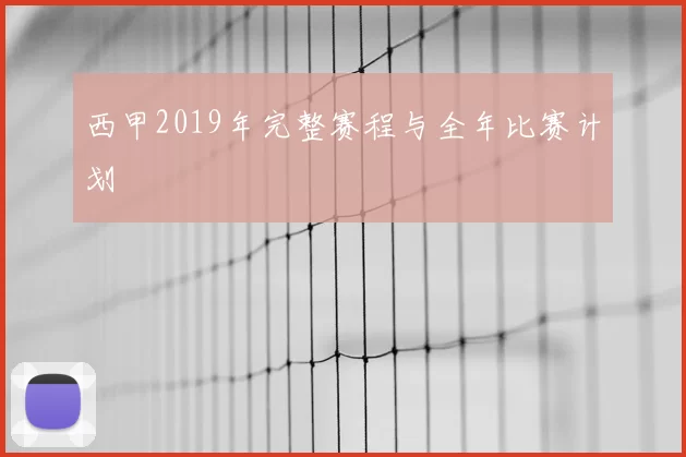 西甲2019年完整赛程与全年比赛计划