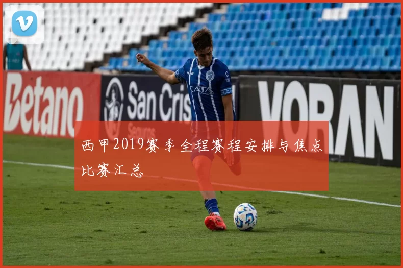 西甲2019赛季全程赛程安排与焦点比赛汇总
