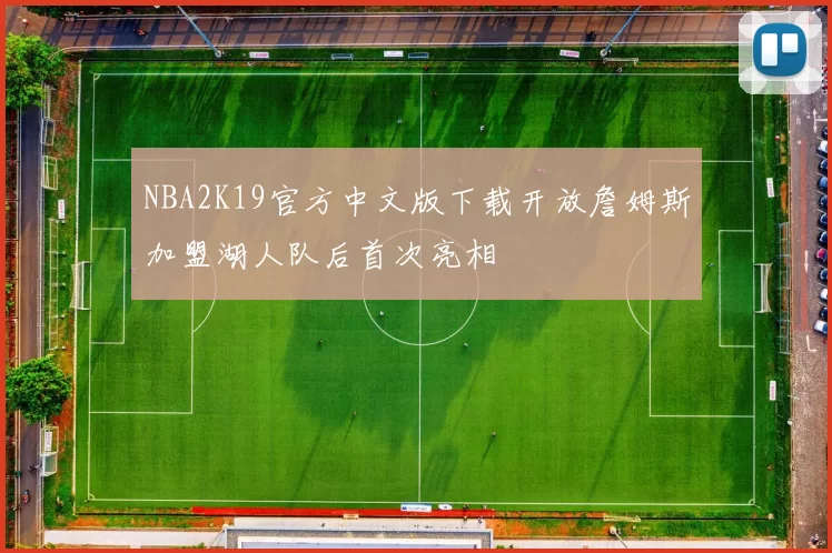 NBA2K19官方中文版下载开放詹姆斯加盟湖人队后首次亮相
