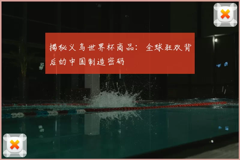 揭秘义乌世界杯商品:全球狂欢背后的中国制造密码