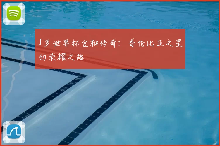 J罗世界杯金靴传奇：哥伦比亚之星的荣耀之路