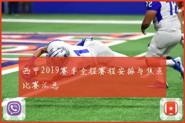 西甲2019赛季全程赛程安排与焦点比赛汇总