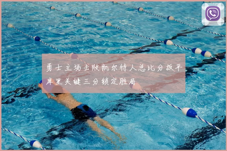勇士主场击败凯尔特人总比分扳平库里关键三分锁定胜局