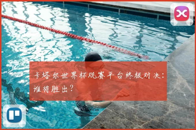 卡塔尔世界杯观赛平台终极对决:谁将胜出?