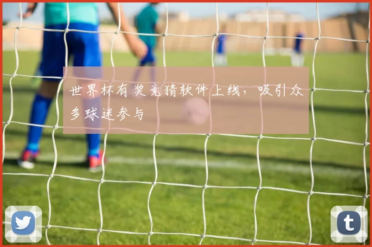 世界杯有奖竞猜软件上线，吸引众多球迷参与