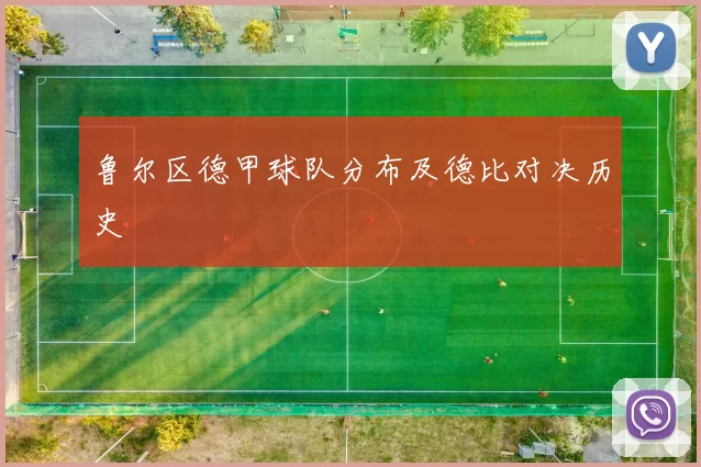 鲁尔区德甲球队分布及德比对决历史