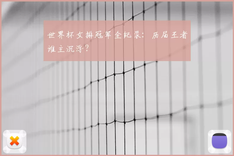 世界杯女排冠军全纪录：历届王者谁主沉浮？