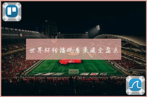 世界杯转播观看渠道全盘点