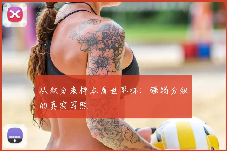 从积分表样本看世界杯：强弱分组的真实写照