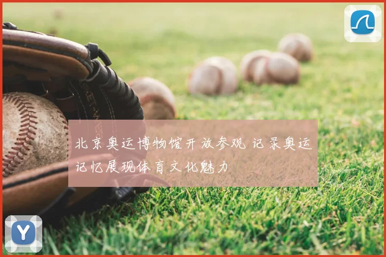 北京奥运博物馆开放参观 记录奥运记忆展现体育文化魅力