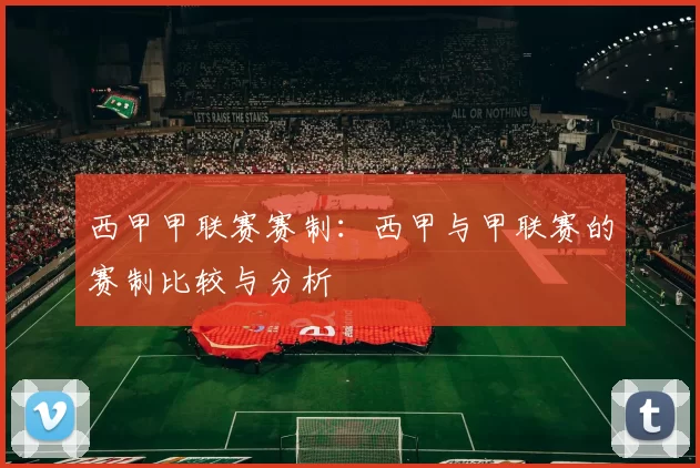 西甲甲联赛赛制：西甲与甲联赛的赛制比较与分析