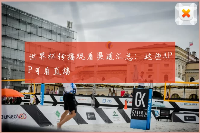 世界杯转播观看渠道汇总：这些APP可看直播